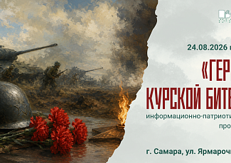 «Героям Курской битвы» (12+)
